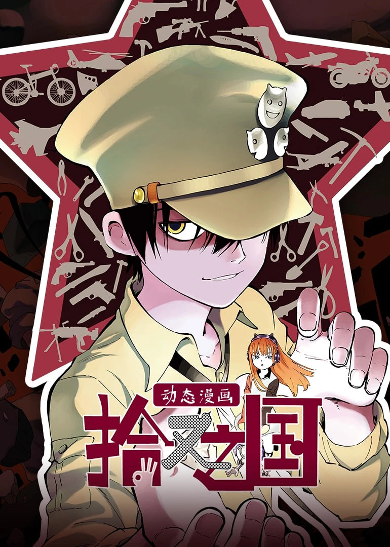 拾又之国 动态漫画封面图