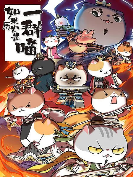 如果历史是一群喵 第4-5季封面图