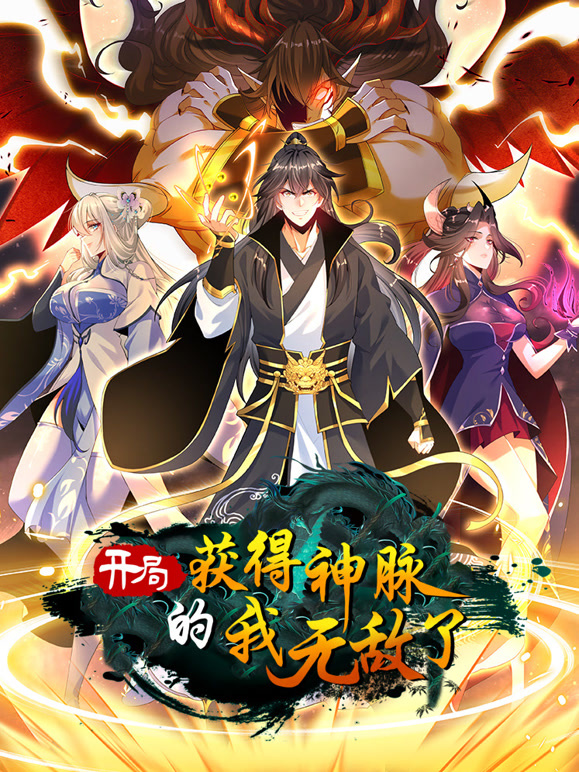 开局获得神脉的我无敌了 动态漫画封面图