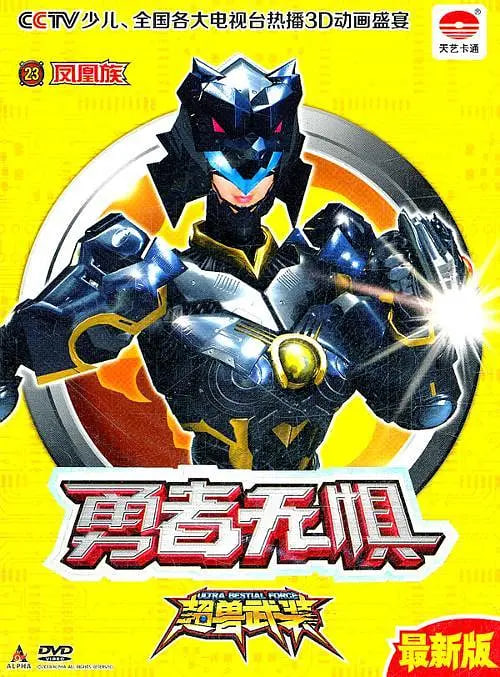 超兽武装勇者无惧封面图