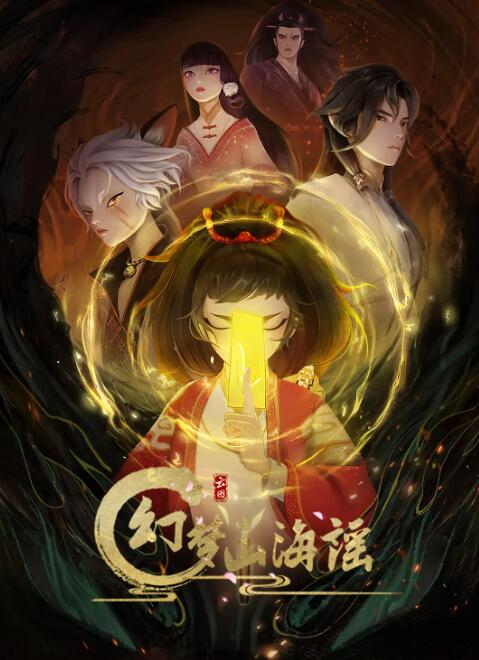 幻梦山海谣封面图