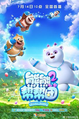 熊熊帮帮团 第二季封面图