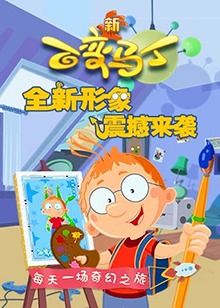 百变马丁 第四季封面图