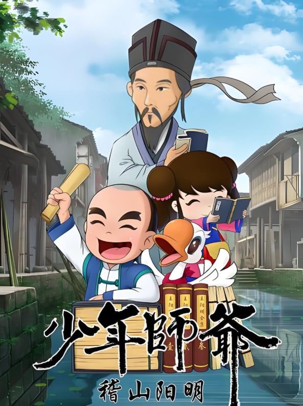 少年师爷之稽山阳明封面图