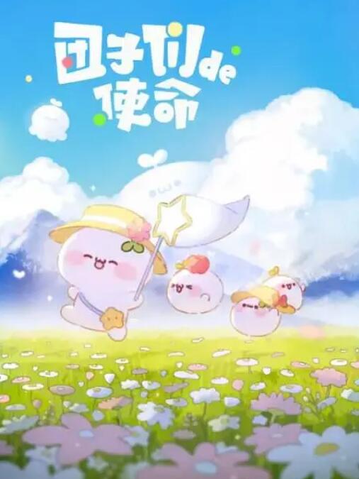 团子们的使命封面图