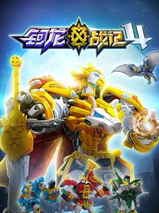 钶龙战记 第四季封面图