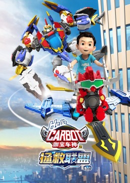 咖宝车神之拯救联盟（下）封面图