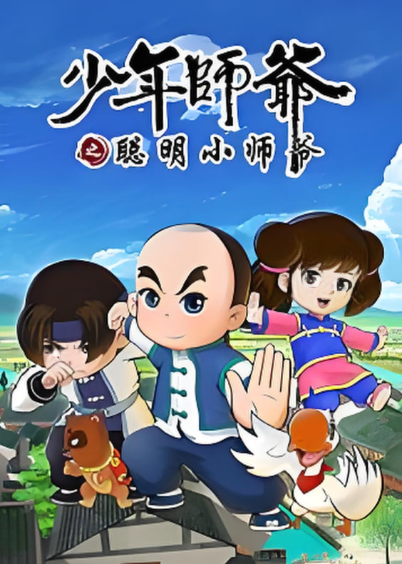 少年师爷之聪明小师爷封面图