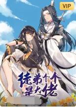 徒弟个个是大佬封面图