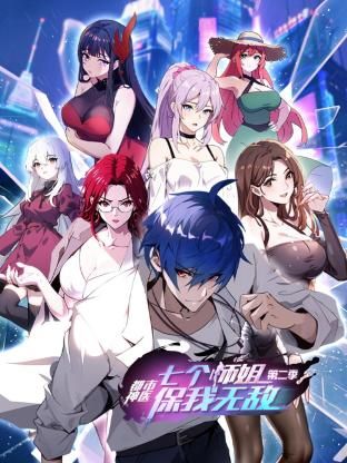 都市神医：七个师姐保我无敌 第二季封面图