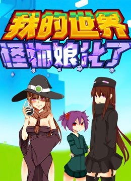 我的世界：怪物娘化了封面图