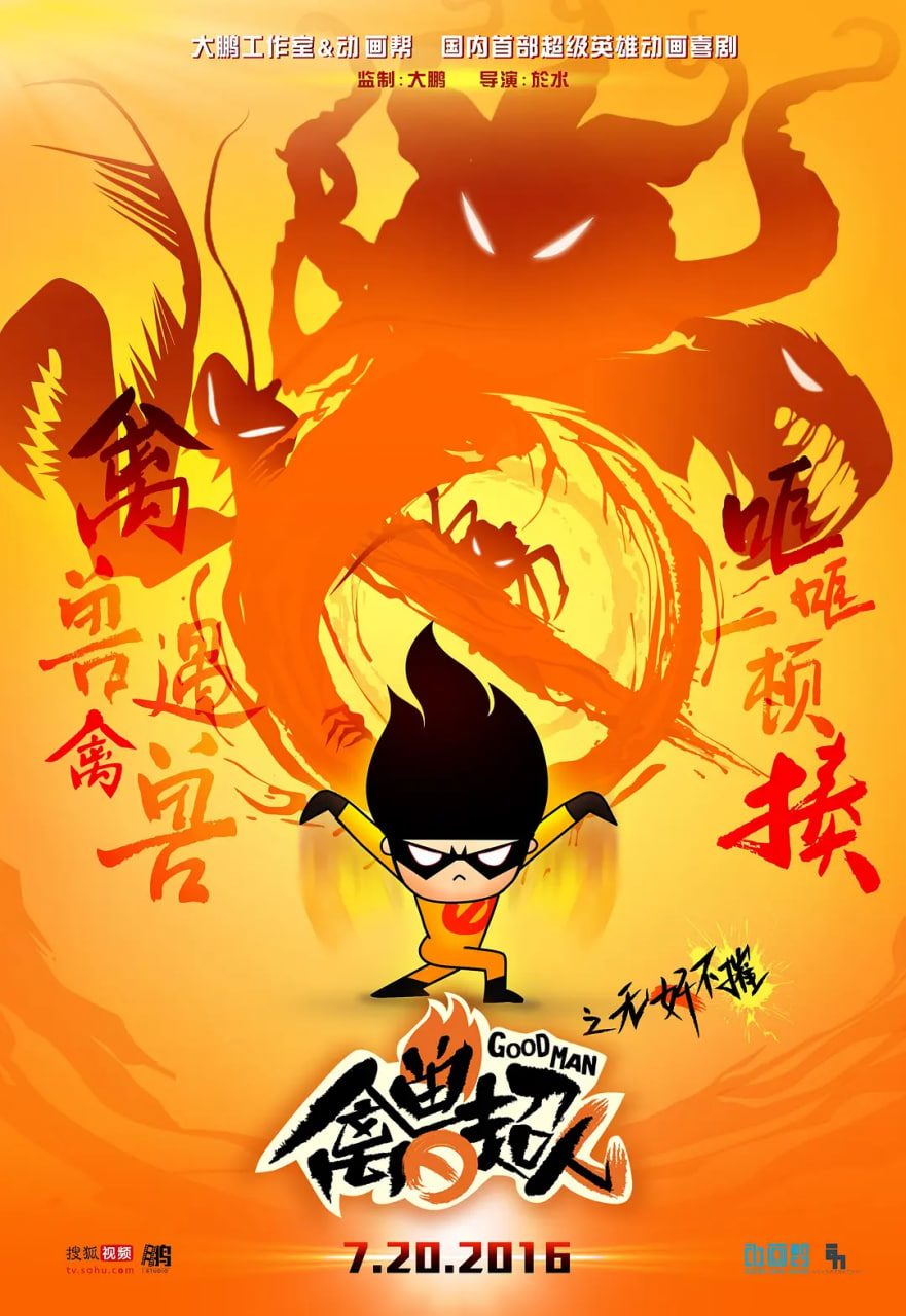 禽兽超人之无奸不摧封面图