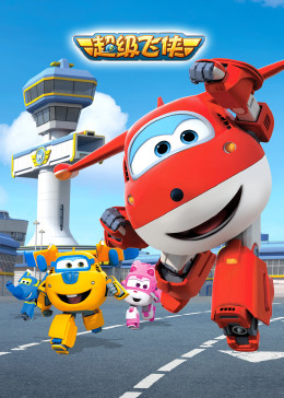 超级飞侠 第一季 英文版封面图