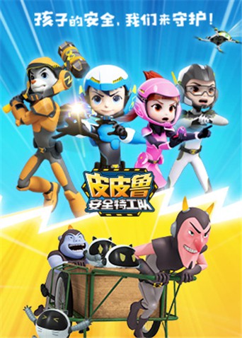 皮皮鲁安全特工队 全集封面图