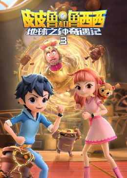 皮皮鲁和鲁西西地球之钟奇遇记 第三季封面图
