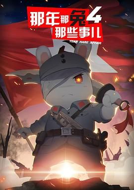 那年那兔那些事儿 第四季封面图