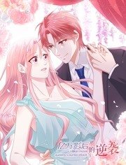 亿万影后的逆袭封面图