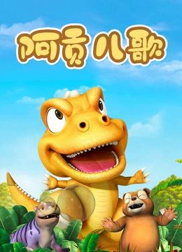 阿贡儿歌封面图