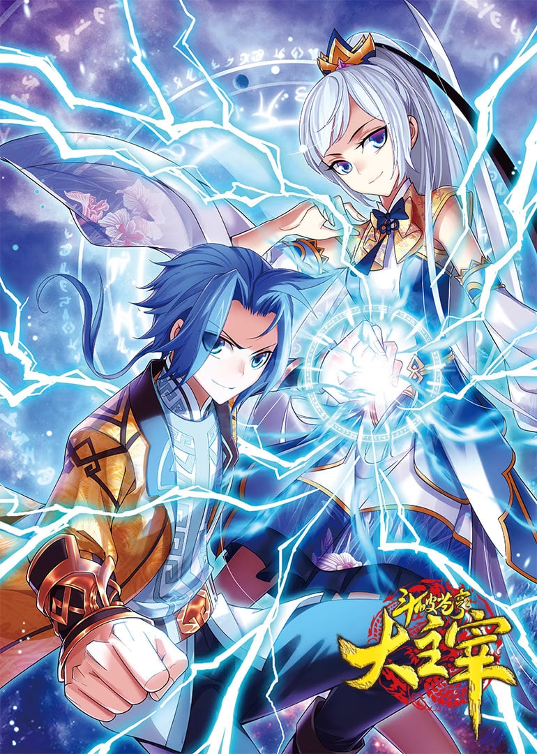 斗破苍穹之大主宰 第一季 动态漫画封面图