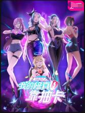 我的修真靠抽卡 第二季封面图