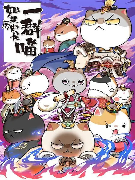 如果历史是一群喵 第六季封面图