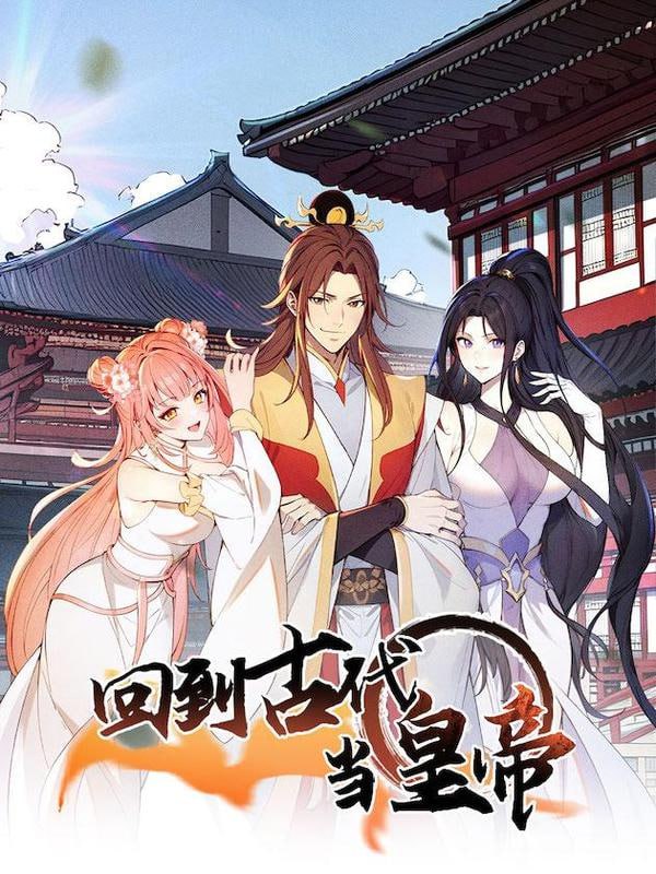 回到古代当皇帝封面图