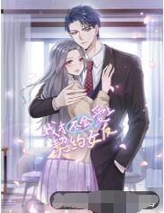 我才不会爱上契约女友封面图