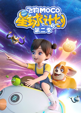 飞狗MOCO之星球计划 第二季封面图