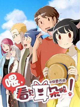 喂，看见耳朵啦！第二季（日语版）封面图