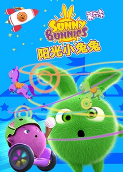 阳光小兔兔 第六季封面图