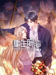 重生虐渣：娇养冰山总裁 第二季封面图