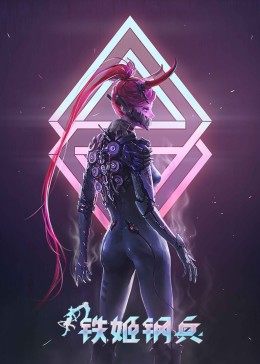 铁姬钢兵 第一季封面图
