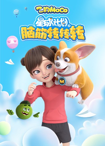 星球计划之脑筋转转转封面图