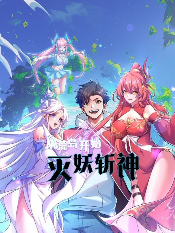 从荒岛开始灭妖斩神封面图