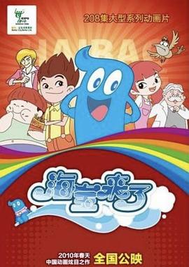 海宝来了 第一季封面图