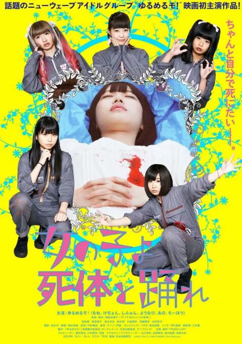 死尸少女惊魂舞封面图