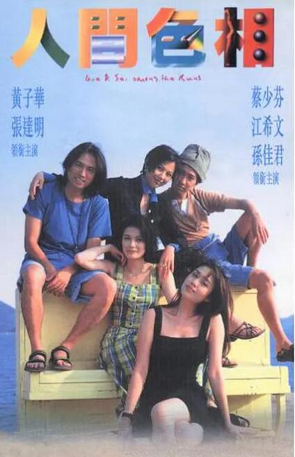 人间色相封面图