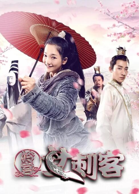 冷宫女刺客封面图