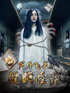天外飞书之催眠怪谈封面图
