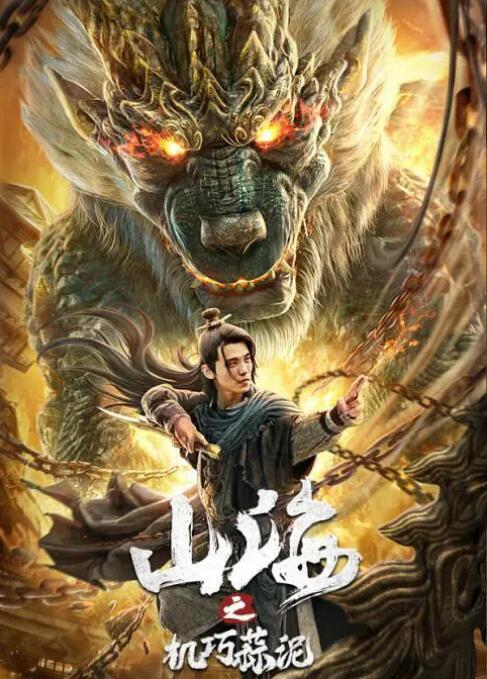 山海之机巧蒜泥封面图