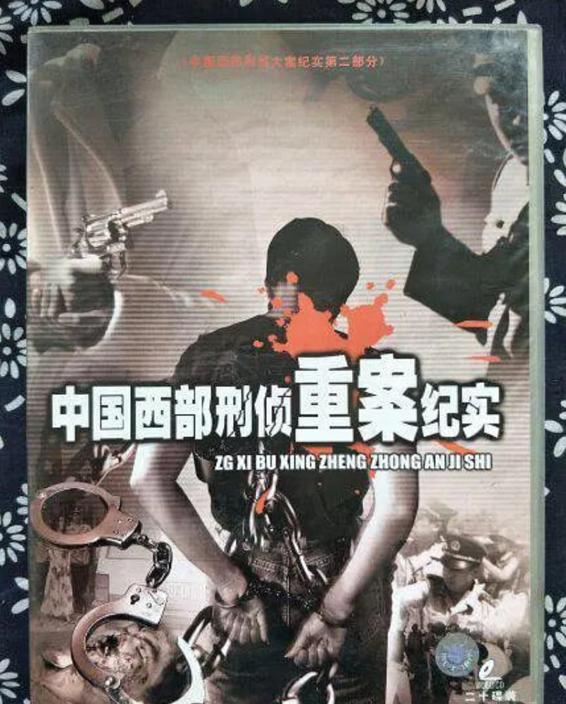 中国西部刑侦重案纪实封面图