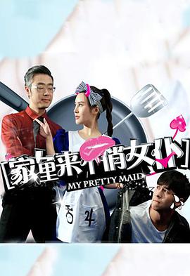 家里来个俏女仆封面图