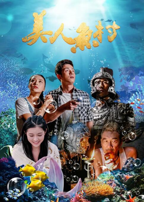 美人鱼村封面图