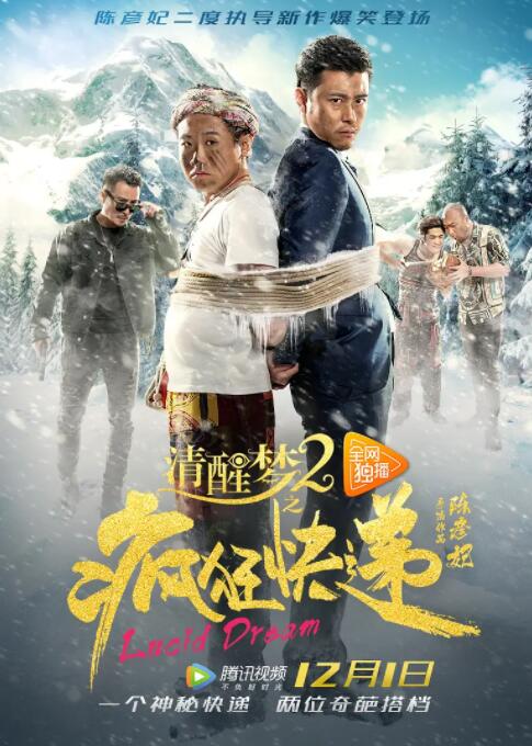 清醒梦2之疯狂快递封面图