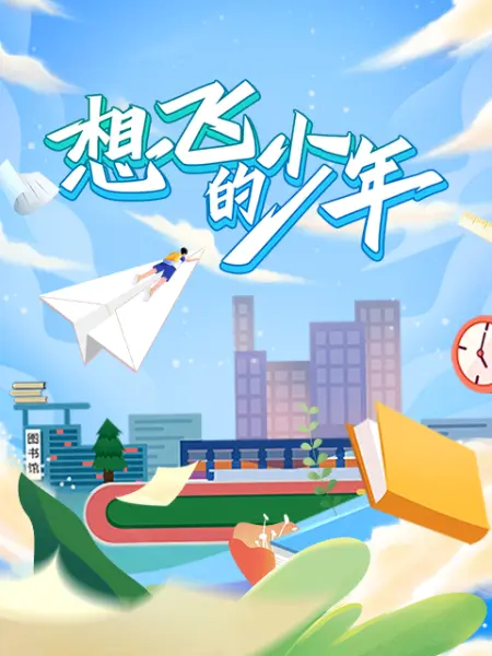 想飞的少年封面图