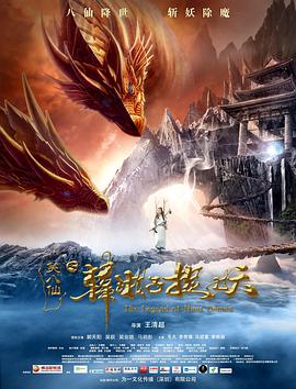 笑八仙之韩湘子捉妖封面图