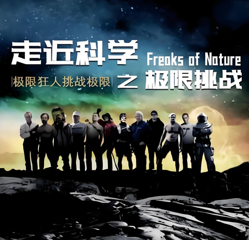 走近科学之极限挑战封面图