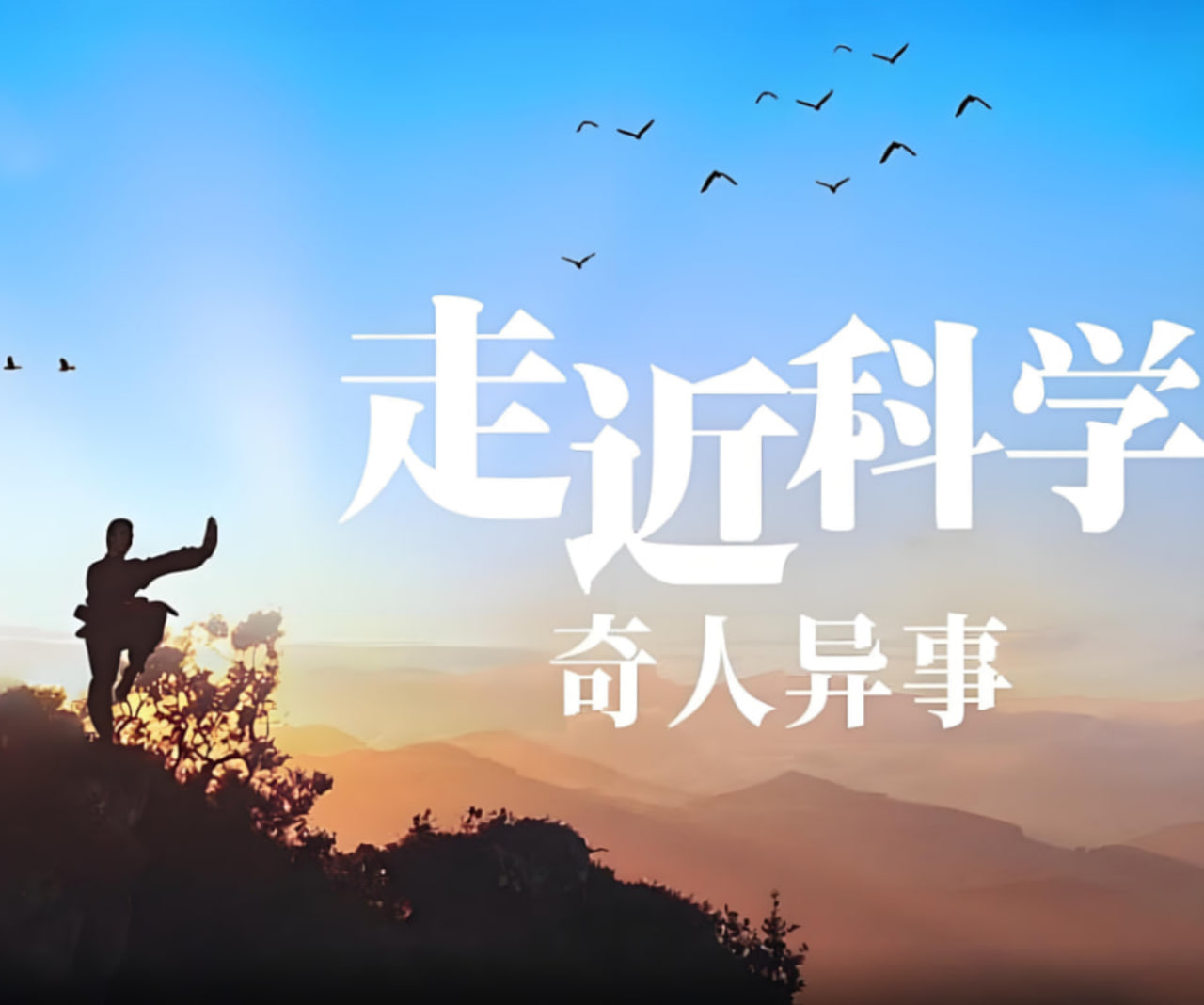 走近科学：奇人异事封面图