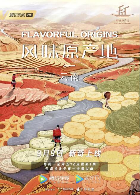 风味原产地·云南封面图