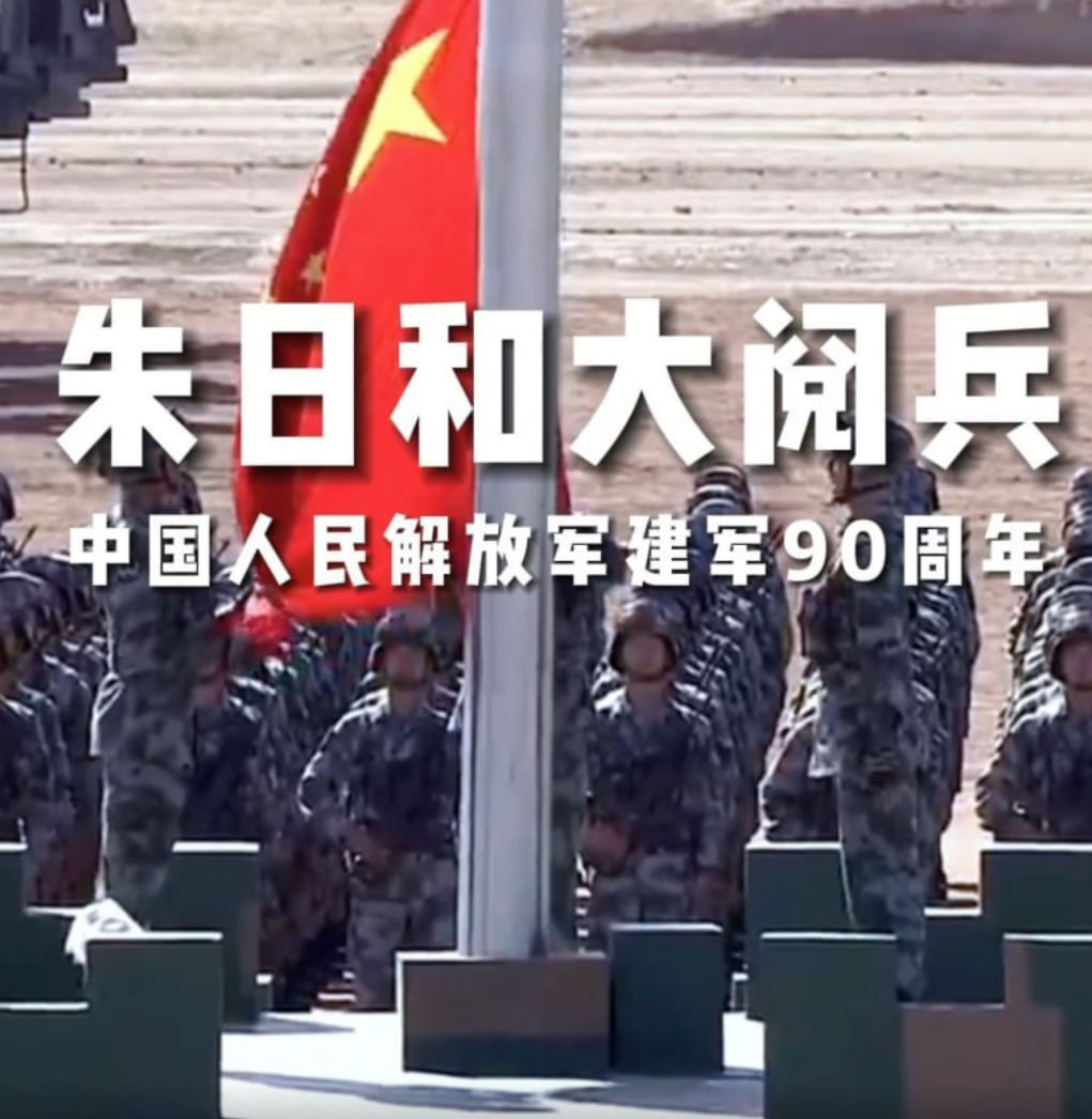 庆祝建军90周年朱日和基地阅兵封面图